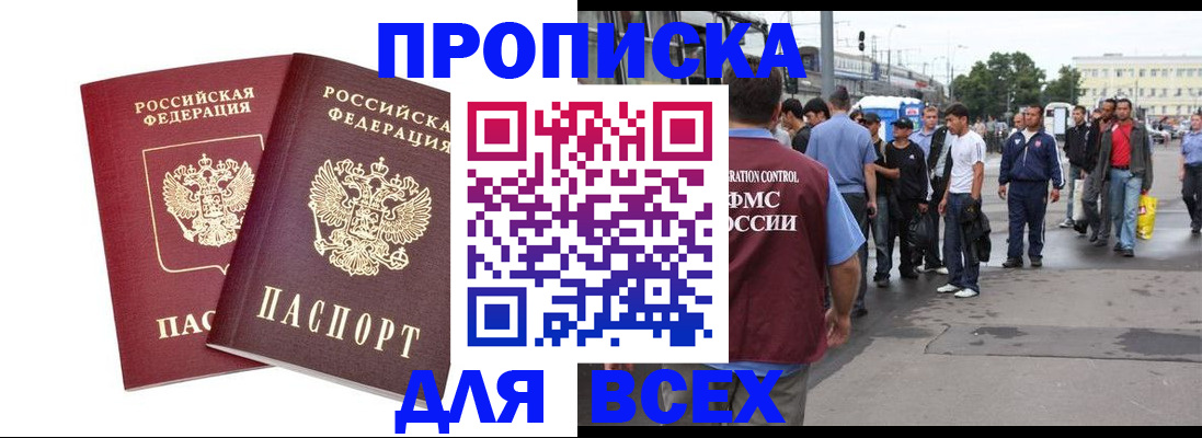 прописка в Славгороде
